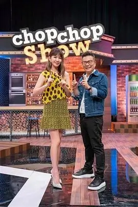 一起去赶海 综艺在线观看